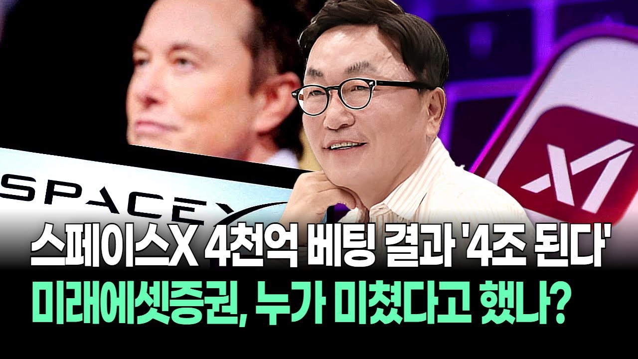 미래에셋증권 '몸값' 선견지명! 머스크 'Yes' 4조 로켓 쏜다! 스페이스X-xAI 합병에 대장주 등극!