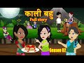 Kaali Bahu काली बहु Full Story Season 2 Original Story Saas Bahu Hindi Kahani