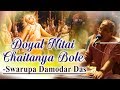 Doyal Nitai Chaitanya Bole Bhajan by Swarupa Damodar Das at GEV Wada