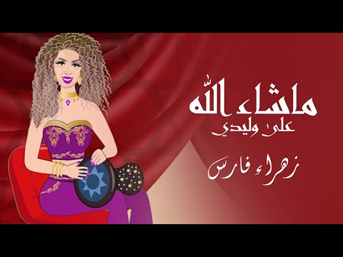 ZAHRA FARES ★ machallah 3ala wlidi ★ ماشاء الله على وليدي ★  زهراء فارس