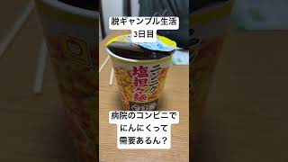 【脱ギャンブル生活3日目】病院のコンビニでニンニク系の売れ残り率高い。