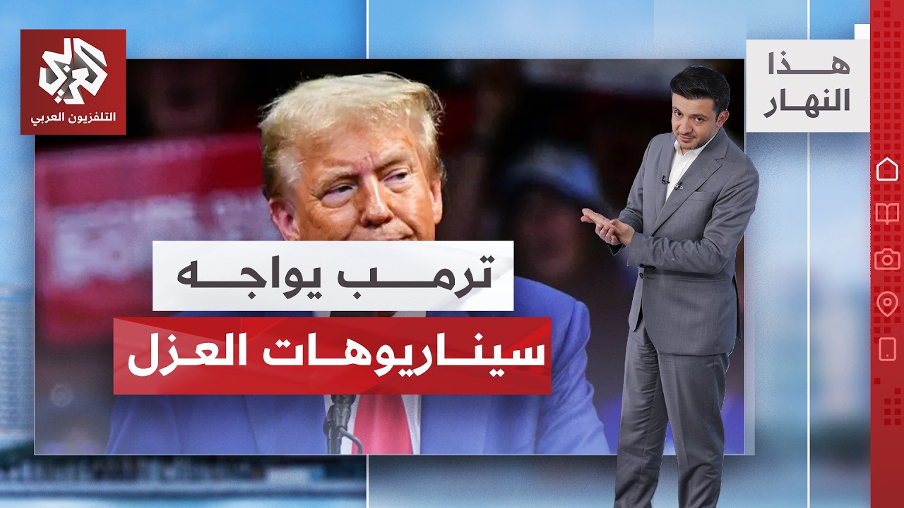 مع الشكوك حول الصحة العقلية لترمب.. هذه سيناريوهات عزل الرئيس والانتخابات ال?