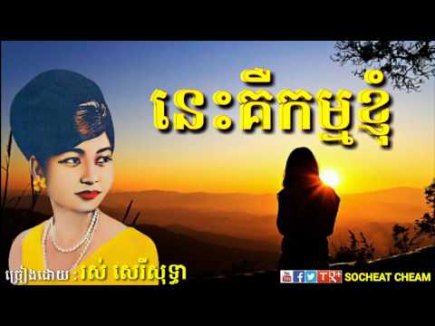 នេះគឺកម្មខ្ញុំ - Nis Keu Kam Khnhom - Ros Sereysothea - Khmer Oldies Song