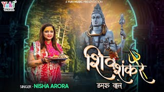 Shiv Shankar Damru Wale — शिव शंकर डमरू वाले:शिव भजन devotional song