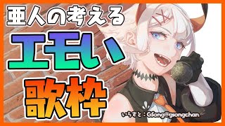 【歌枠】ボクの感情が揺さぶられた曲を歌っていくゾウ♪【にじさんじ/レヴィ・エリファ】