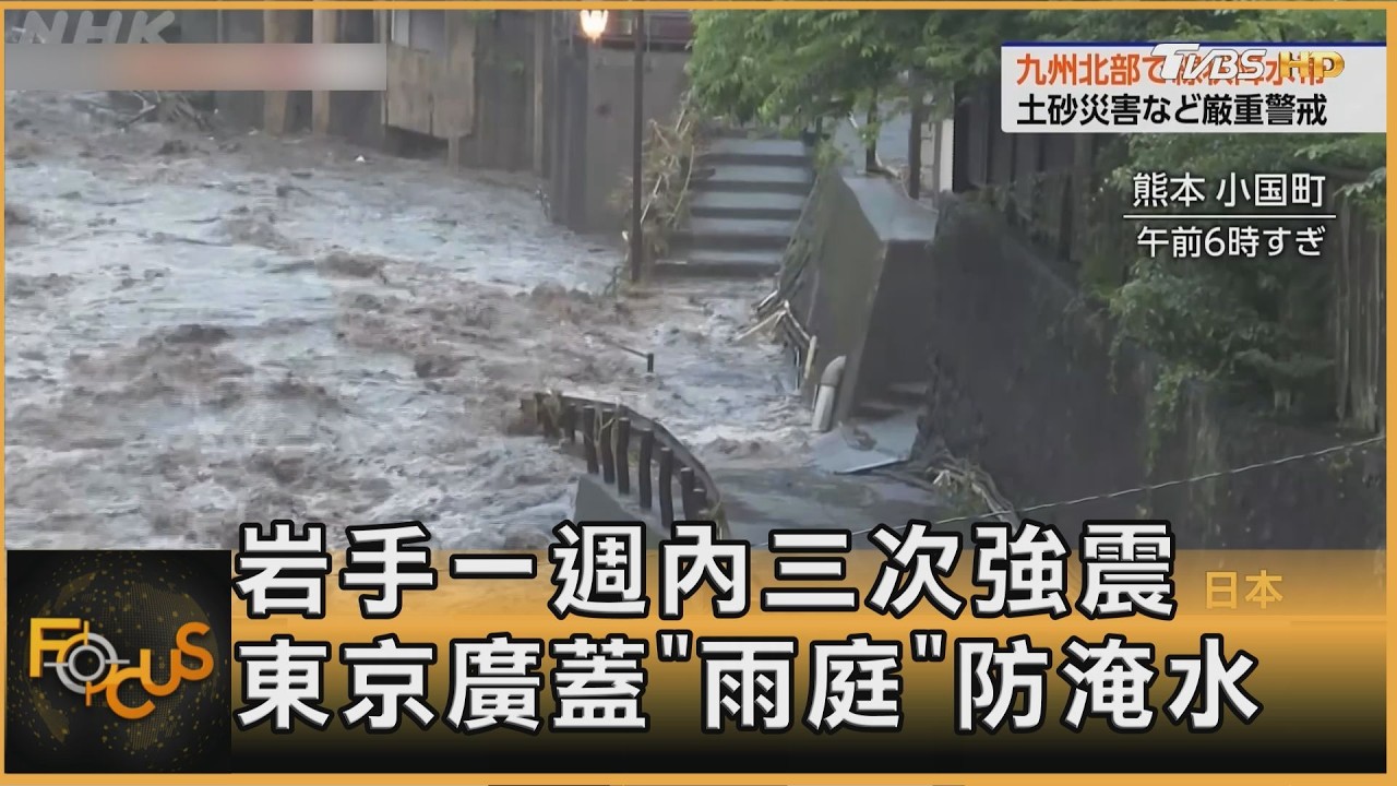 岩手一週內三次強震 東京廣蓋「雨庭」防淹水