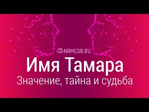 Значение имени Тамара: карма, характер и судьба