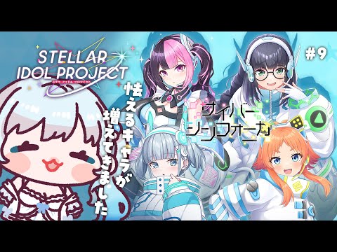 #9【 #ステラP 】初めてのステラアイドルプロジェクト【 #らむねりうむ 】