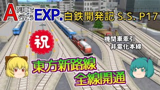 【A列車で行こうEXP】ゆっくり実況　白川鉄道開発記S.S. part17