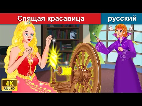 Спящая принцесса и ткацкий станок 👸 сказки на ночь 🌛 русский сказки