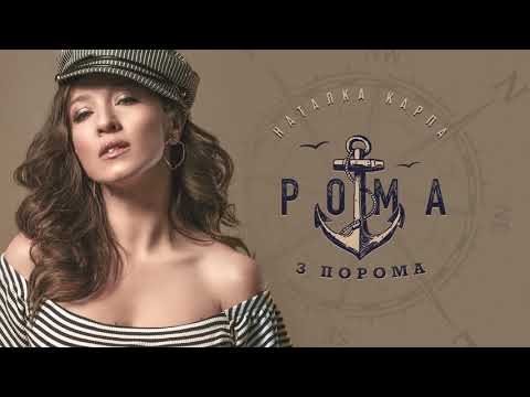 Наталка Карпа - РОМА З ПОРОМА [official audio]