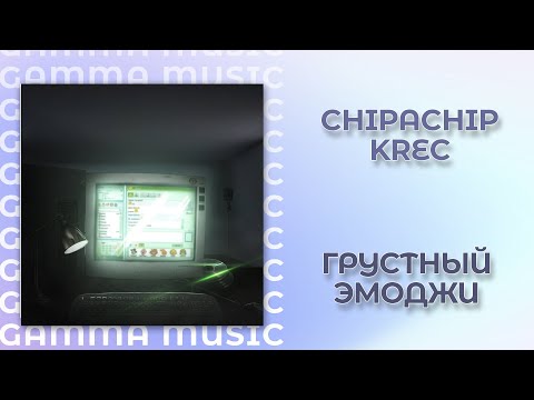 ChipaChip, KREC - Грустный эмоджи (ПРЕМЬЕРА 2020)