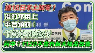 不甩國外疫情升溫　我國堅守「加零」