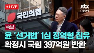 [다시보기] [속보] '선거법 위반' 윤석열 1심 징역 1년 6개월·집행유예 3년...확정시 국민의힘 397억원 반환-7월 27일 (월) 풀영상 [이슈현장] / JTBC News