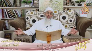 رياض الصالحين (268) ” ما يباح من الغيبة ” ح (1531)  تاريخ 5 10  2020