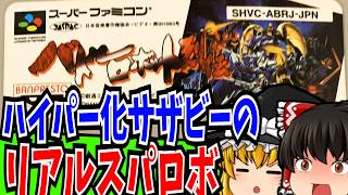 【ゆっくり実況】 バトルロボット烈伝 スーパーファミコン 【レトロゲーム 】【シミュレーション】