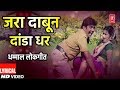 जरा दाबून दांडा धर LYRICAL VIDEO JARA DABUN DANDA DHAR MARATHI LOKGEET