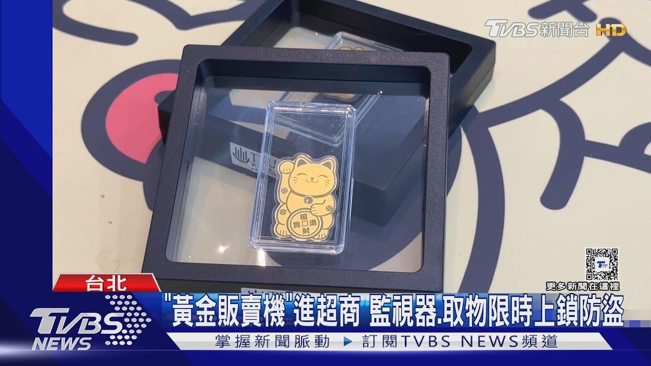 販賣機可買「黃金」！最低7百　業者：小金豆夯