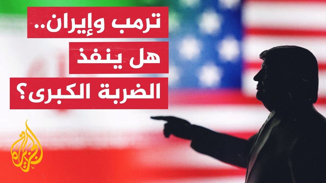 فيديو | جولة الصحافة | ترمب يبقي خيار ضرب إيران مطروحًا وسط تحذيرات من حرب طويلة