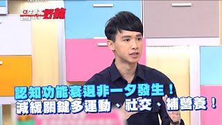 認知功能衰退非一夕發生！減緩關鍵多運動、社交、補營養！