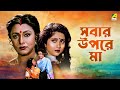 Sabar Upare Maa Bengali Movie Chiranjeet Chakraborty Abhishek Chatterjee Rozina