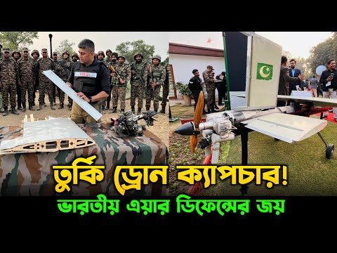 ভারতের হাতে ধরা পাকিস্তানের Yiha-3 ড্রোন | India Captures Pakistani Yiha‑3 Drone!