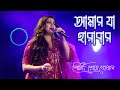 Amar Ja Harabar Geche Haire আমার যা হারাবার গেছে হারিয�