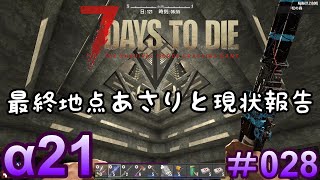 7 Days to Die 【 PC 版 α21 】#028  最終地点あさりと現状報告