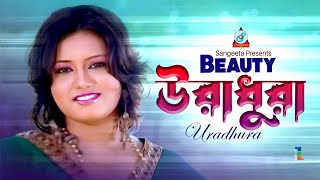 Download lagu Uradhura | উরাধুরা | Beauty | Bangla Video Song | Sangeeta mp3