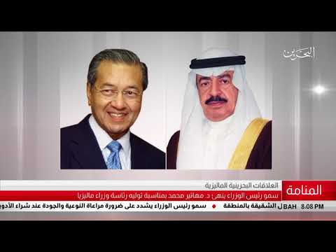 البحرين مركز الأخبار رئيس الوزراء يهنئ د. مهاتير محمد بمناسبة توليه رئاسة وزراء ماليزيا 15 05 2018