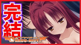 一人じゃない、二人だからこそ･･･！きっと描ける幸せな未来図【DRACU-RIOT! 】【実況】矢来美羽#34 最終回