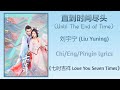 直到时间尽头 Until The End Of Time 刘宇宁 Liu Yuning 七时吉祥 Love You Seven Times Chi 