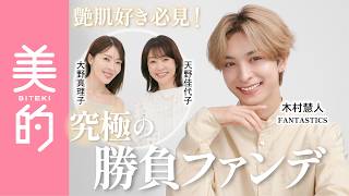 【必見！究極の勝負ファンデ】木村慧人さんが降臨！天野佳代子さん×大野真理子さんと3世代ビューティトーク【PR】