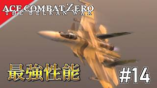 [実況]【ace combat zero】あぁ、なんと扱いやすい #14