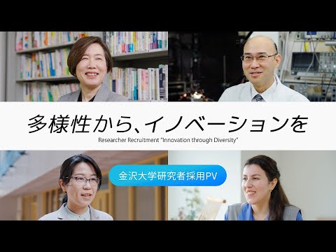 【金沢大学研究者採用PV】多様性からイノベーションを