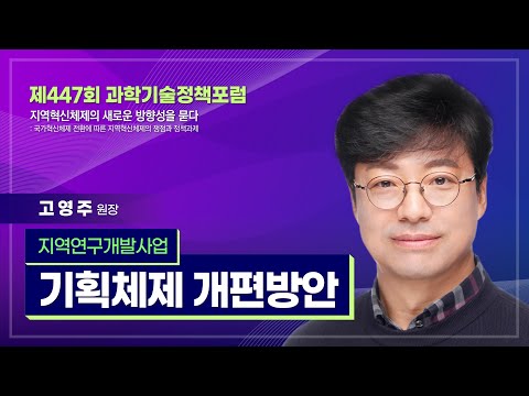 [제447회 과학기술정책포럼] #3 지역연구개발사업 기획체제의 개편방향