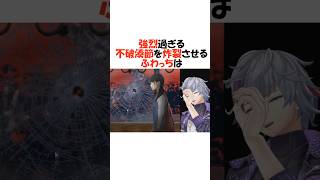 強烈過ぎる不破湊節【にじさんじ/不破湊/切り抜き】 #shorts