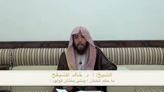 صورة ما حكم الختان وما هو وقته ؟ | الشيخ خالد المشيقح #فوائد_المشيقح #فوائد