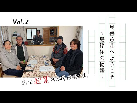 島暮ら荘へようこそ～島移住の物語～第2回『島で起業する移住者たち②』