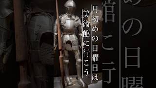 日曜日にいく博物館