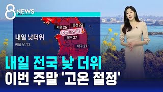 [날씨] 내일 전국 낮 더위…이번 주말 '고온 절정' / SBS 8뉴스
