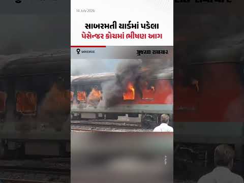 સાબરમતી યાર્ડમાં પડેલા પેસેન્જર કોચમાં ભીષણ આગ, ભારે જહેમત બાદ મેળવાયો કાબૂ સાબરમતી યાર્ડમાં પડેલા પેસેન્જર કોચમાં ભીષણ આગ, ભારે જહેમત બાદ મેળવાયો કાબૂ