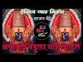 अंबाबाई येडुला नाहु घालते Active Pad Mix Sajan Bendre Dj