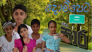 Dompeta yana para  දොම්පෙට යන �