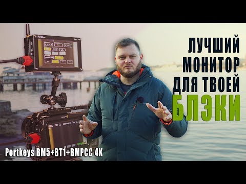 ЧТО ТАКОЕ КРУТО? PortKeys BM5 + BT1 [Обзор накамерного монитора с беспроводным управлением камерами]