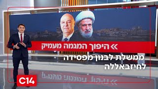 נראה שכבר אפשר לקבוע - ממשלת לבנון מפסידה לחיזבאללה | החדשות (חדשות ערוץ 14) - התמונה מוצגת ישירות מתוך אתר האינטרנט יוטיוב. זכויות היוצרים בתמונה שייכות ליוצרה. קישור קרדיט למקור התוכן נמצא בתוך דף הסרטון