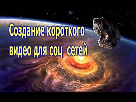 Создание короткого видео для соц  сетей
