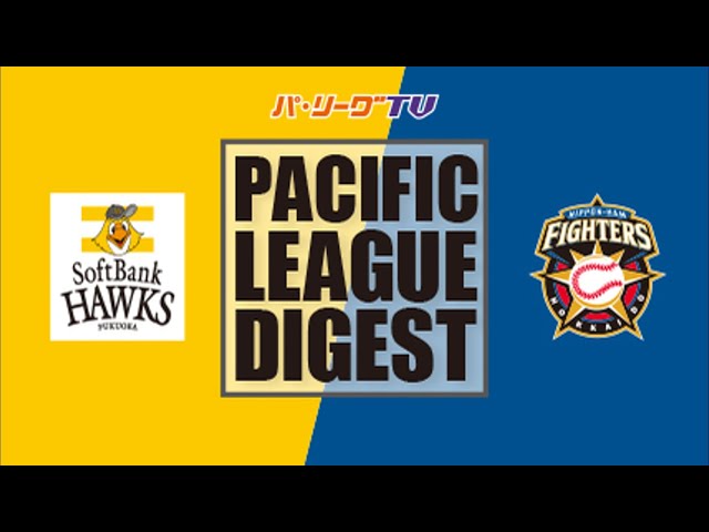 8/6 ホークス対ファイターズ ダイジェスト