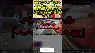 視聴者にコメントで煽られるも必死に効いてないアピをして共感性羞恥心を刺激してくるオープンVC系ミラティブ配信者 Part①【APEX暴言VC集】