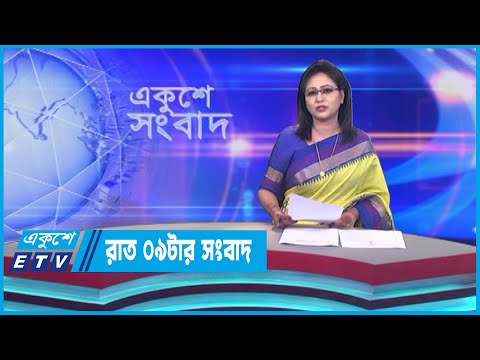 09 PM News || রাত ০৯টার সংবাদ || 09 July 2023 || ETV News